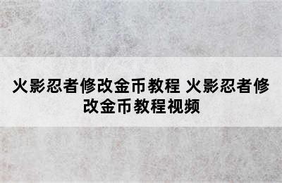 火影忍者修改金币教程 火影忍者修改金币教程视频